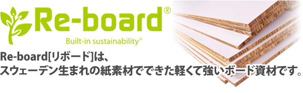 Re-board（リボード）