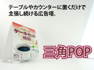 三角POP(三角ポップ) - 各種ノベルティ総合印刷- 清水産業株式会社