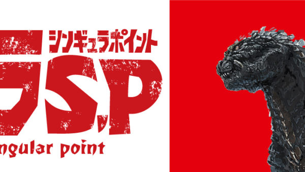 ゴジラSP