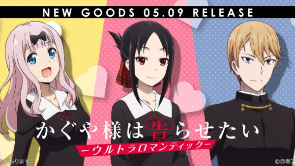 かぐや様は告らせたいウルトラロマンティック