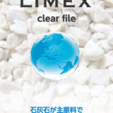 LIMEX（ライメックス）クリアファイル