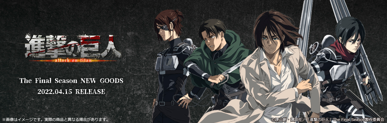 進撃の巨人 - 各種ノベルティ総合印刷- 清水産業株式会社