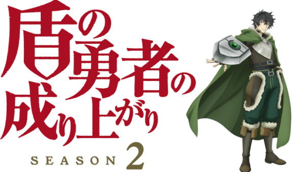 盾の勇者の成り上がり